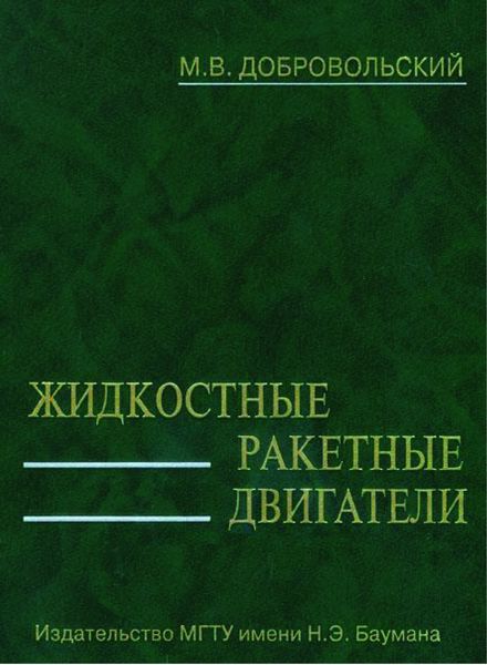 Обложка книги  «Жидкостные ракетные двигатели»
