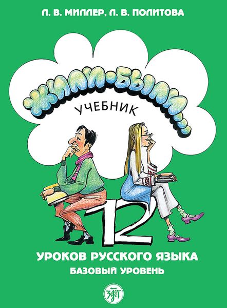 Обложка книги  «Жили были… 12 уроков русского языка. Базовый уровень. Учебник»