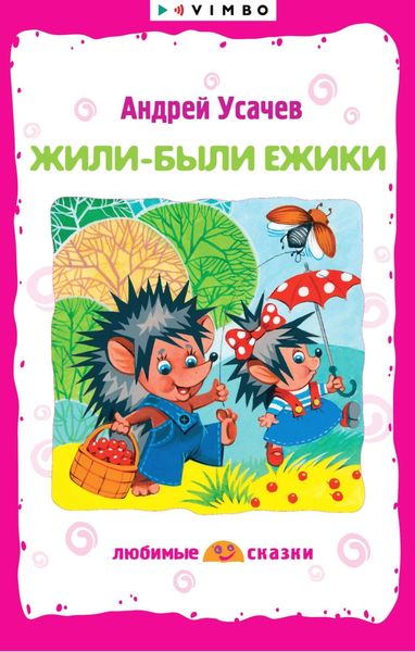 Обложка книги  «Жили-были ежики»