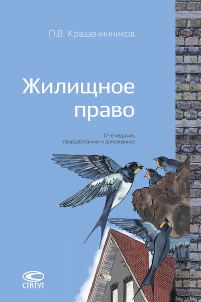 Обложка книги  «Жилищное право»