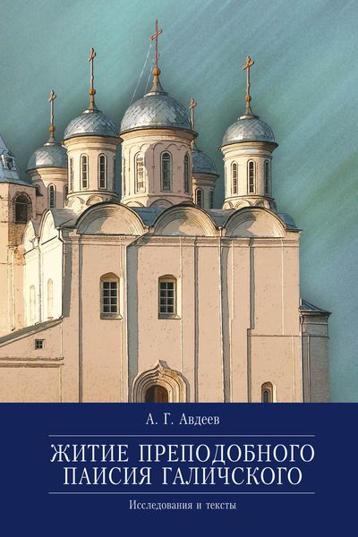 Обложка книги  «Житие преподобного Паисия Галичского. Исследования и тексты»