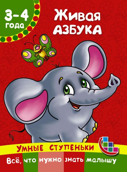 Обложка книги  «Живая азбука»