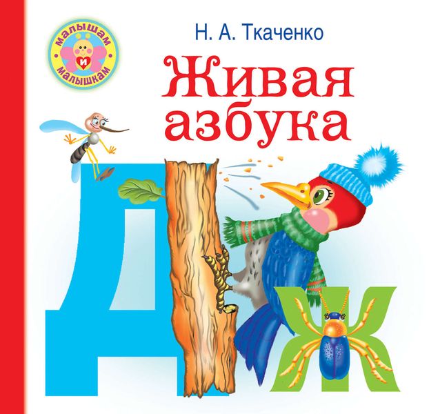 Обложка книги  «Живая азбука»