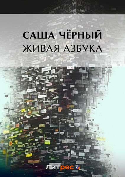 Обложка книги  «Живая азбука»