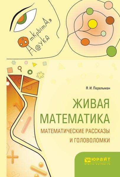 Обложка книги  «Живая математика. Математические рассказы и головоломки»