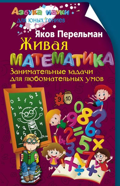 Обложка книги  «Живая математика. Занимательные задачи для любознательных умов»