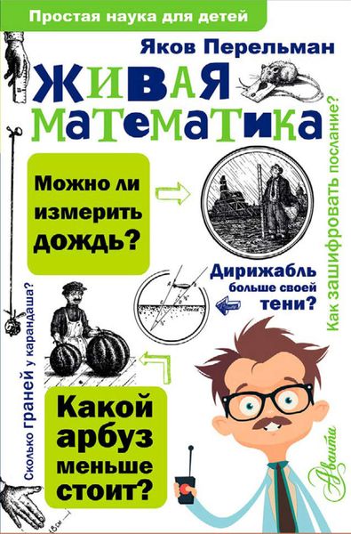 Обложка книги  «Живая математика»