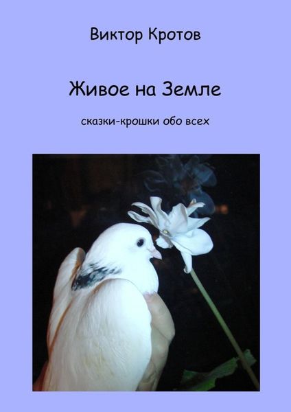 Обложка книги  «Живое на Земле. Сказки-крошки обо всех»