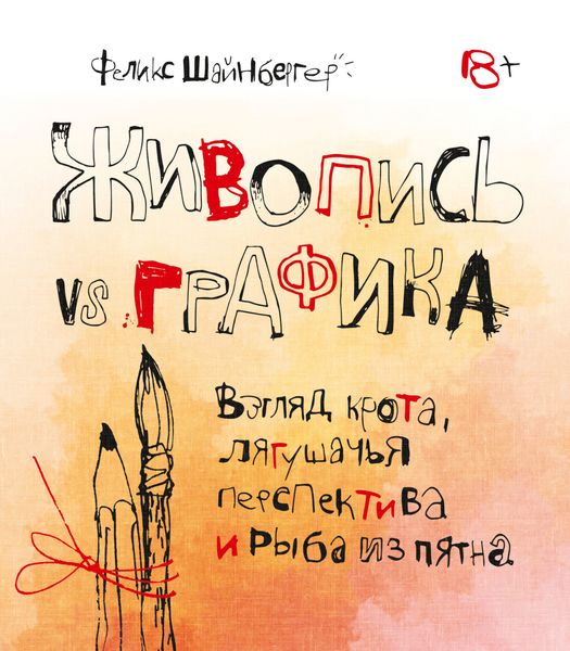 Обложка книги  «Живопись vs графика. Взгляд крота, лягушачья перспектива и рыба из пятна»