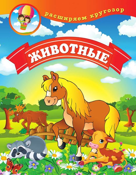 Обложка книги  «Животные»