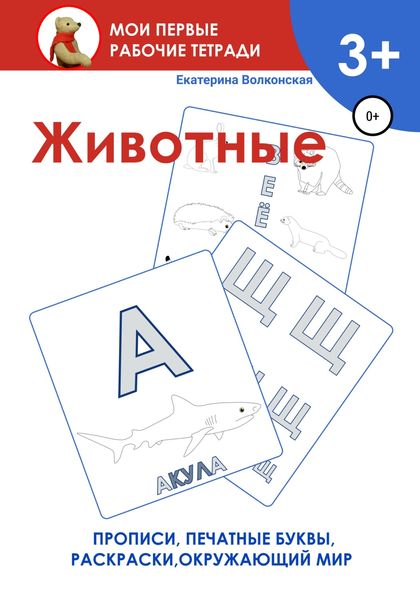Обложка книги  «Животные. Мои первые рабочие тетради»