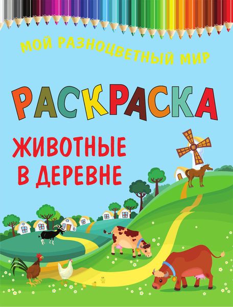 Обложка книги «Животные в деревне. Раскраска»