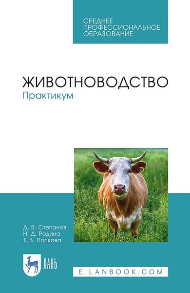 Обложка книги  «Животноводство. Практикум. Учебное пособие для СПО»