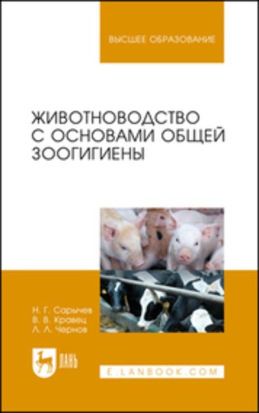 Обложка книги  «Животноводство с основами общей зоогигиены. Учебное пособие для вузов»