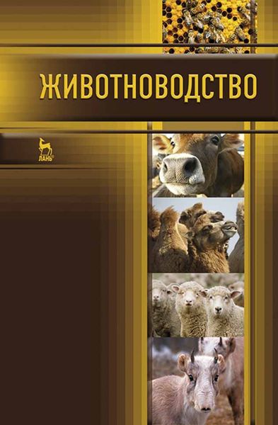 Обложка книги  «Животноводство»