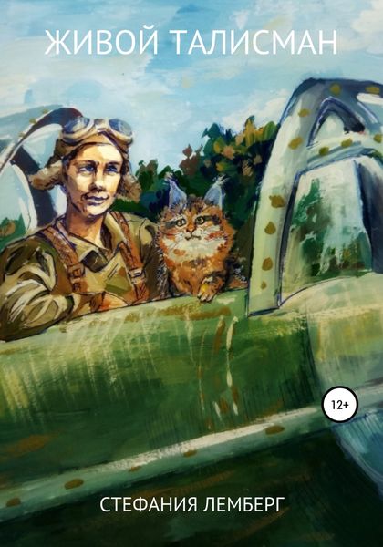 Обложка книги  «Живой талисман. Сборник рассказов и сказок для детей»