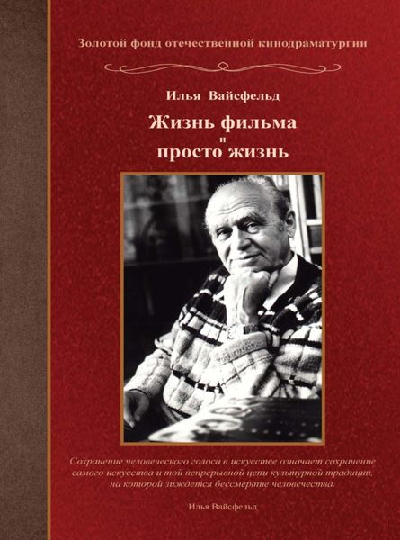 Обложка книги  «Жизнь фильма и просто жизнь»