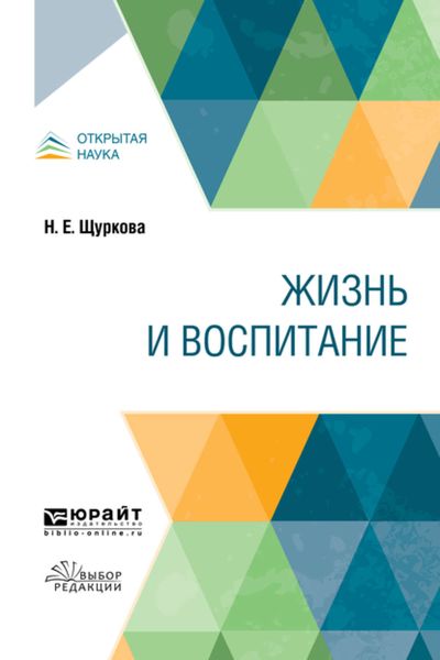 Обложка книги  «Жизнь и воспитание. Учебное пособие»