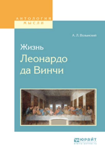 Обложка книги  «Жизнь леонардо да винчи»