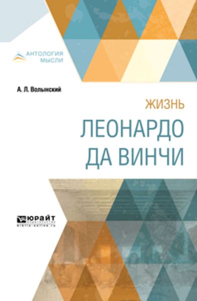 Обложка книги  «Жизнь Леонардо да Винчи»