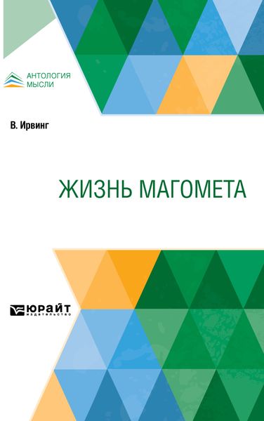 Обложка книги  «Жизнь Магомета»