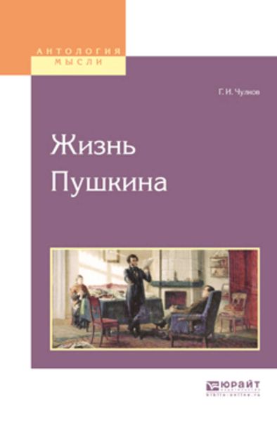 Обложка книги  «Жизнь пушкина»