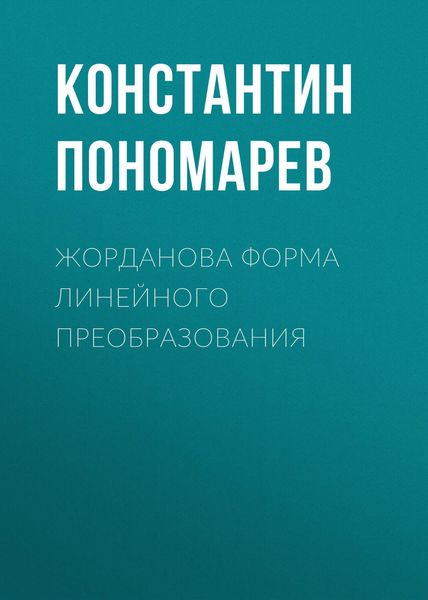 Обложка книги  «Жорданова форма линейного преобразования»