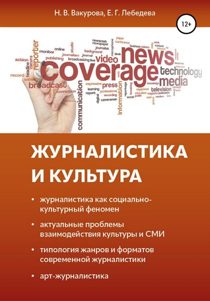 Обложка книги  «Журналистика и культура»