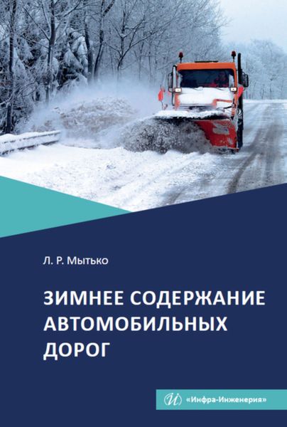 Обложка книги  «Зимнее содержание автомобильных дорог»