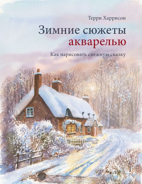 Обложка книги  «Зимние сюжеты акварелью. Как нарисовать снежную сказку»