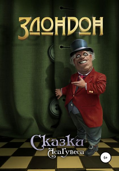 Обложка книги  «Злондон»