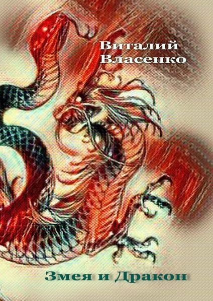 Обложка книги  «Змея и дракон. Для учителей воскресных школ»