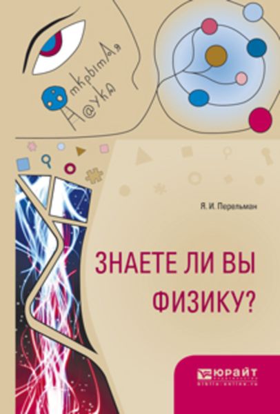 Обложка книги  «Знаете ли вы физику?»