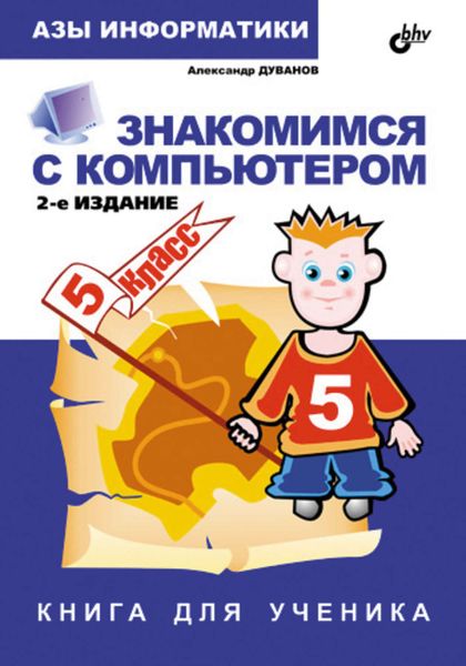 Обложка книги  «Знакомимся с компьютером. Книга для ученика. 5 класс»
