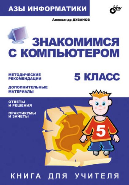 Обложка книги  «Знакомимся с компьютером. Книга для учителя. 5 класс»