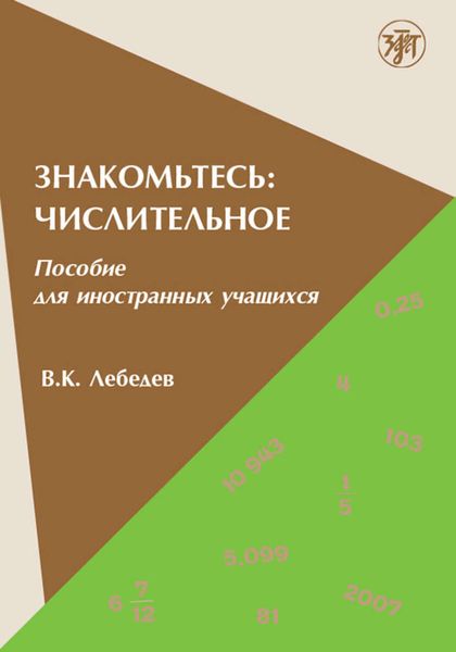 Обложка книги  «Знакомьтесь: числительное. Пособие для иностранных учащихся»