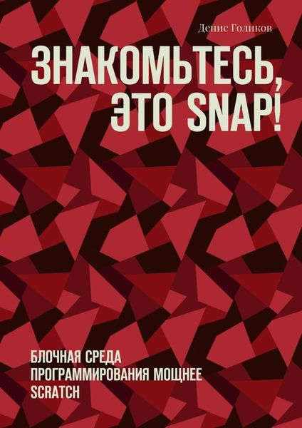 Обложка книги  «Знакомьтесь, это Snap! Блочная среда программирования мощнее Scratch»