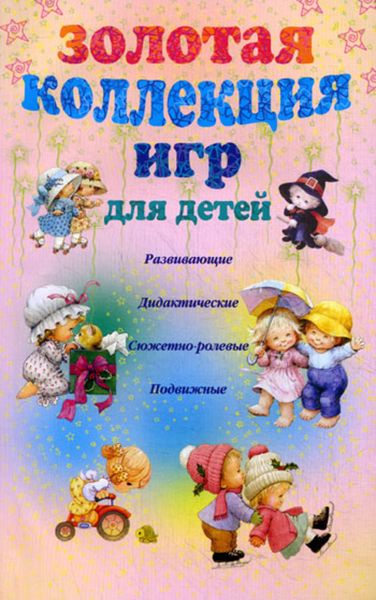 Обложка книги  «Золотая коллекция игр для детей. Развивающие, дидактические, сюжетно-ролевые, подвижные»