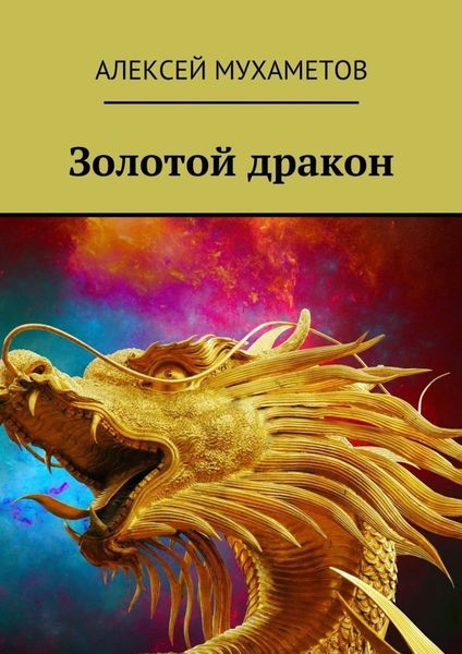 Обложка книги  «Золотой дракон»