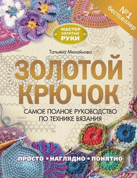 Обложка книги  «Золотой крючок. Самое полное руководство по технике вязания»
