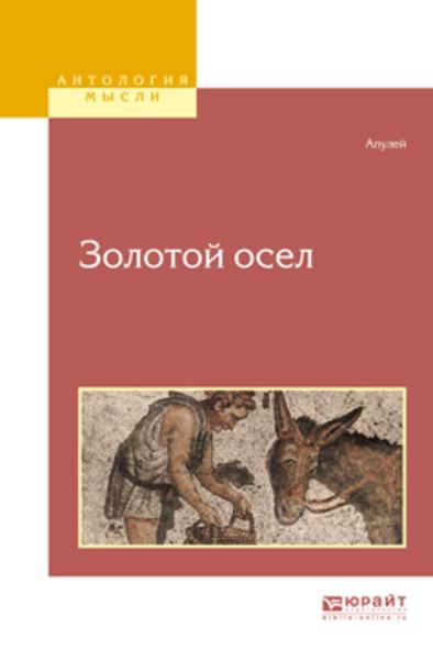 Обложка книги  «Золотой осел»