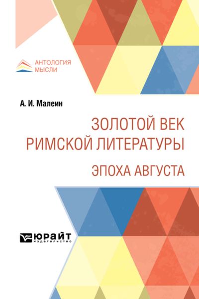 Обложка книги  «Золотой век римской литературы. Эпоха Августа»