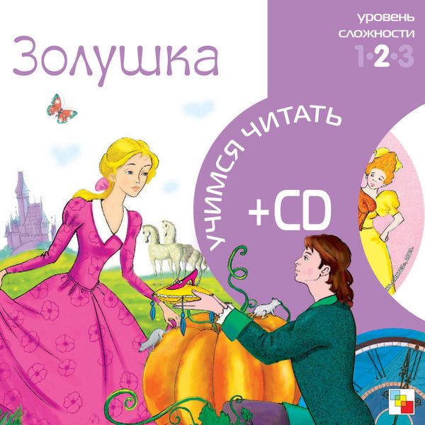 Обложка книги  «Золушка»