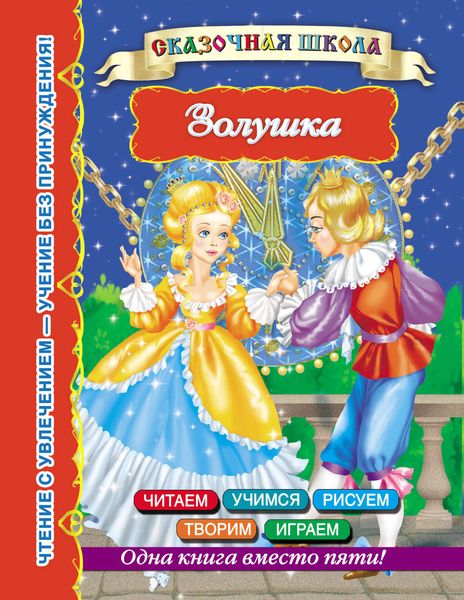 Обложка книги  «Золушка»