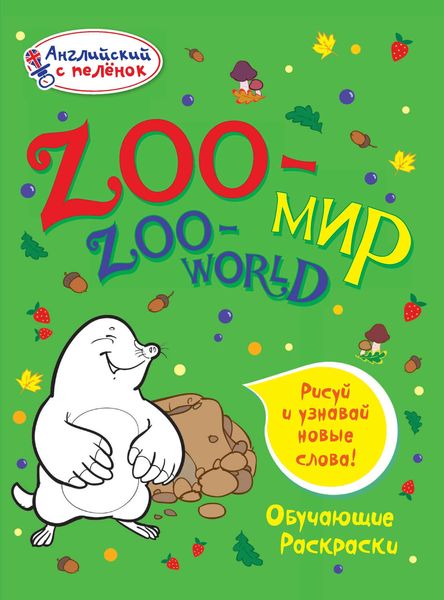 Обложка книги  «Zoo-мир»