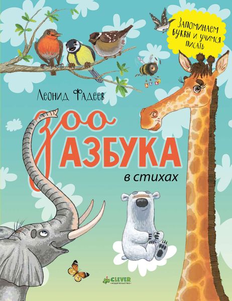 Обложка книги  «Зооазбука в стихах»