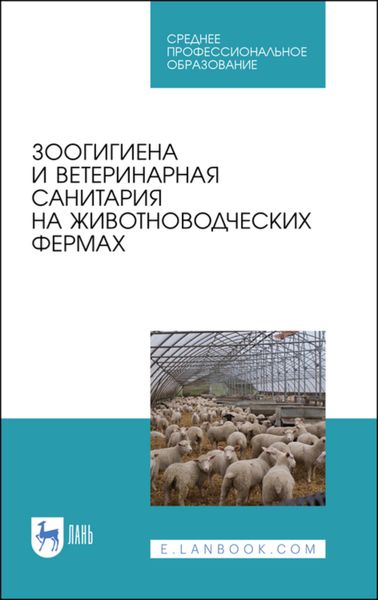 Обложка книги  «Зоогигиена и ветеринарная санитария на животноводческих фермах»
