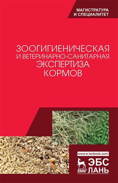 Обложка книги  «Зоогигиеническая и ветеринарно-санитарная экспертиза кормов»