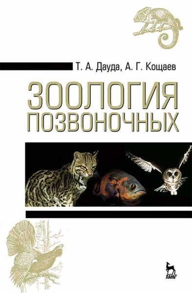Обложка книги  «Зоология позвоночных»