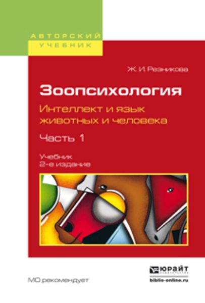 Обложка книги  «Зоопсихология. Интеллект и язык животных и человека. В 2 ч. Часть 1 2-е изд., испр. и доп. Учебник для вузов»
